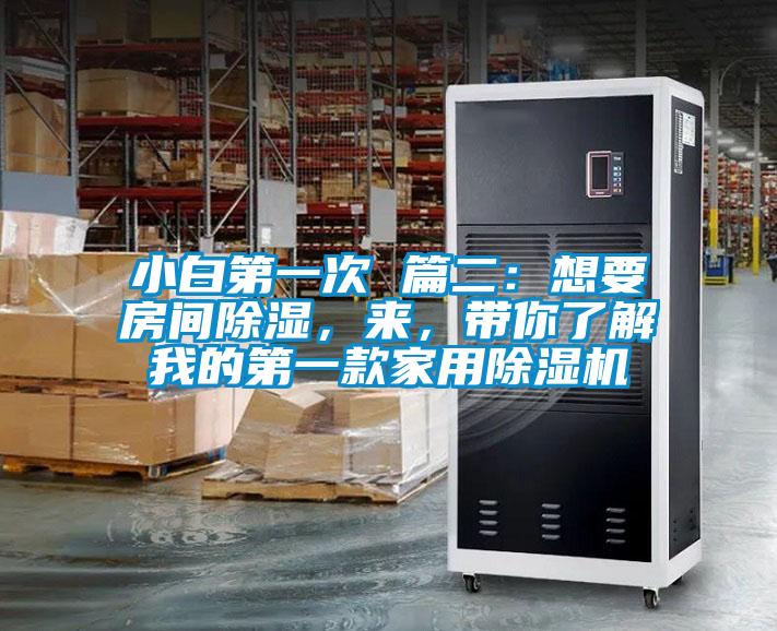 小白第一次 篇二：想要房间香蕉福利视频，来，带你了解我的第一款家用香蕉福利视频机