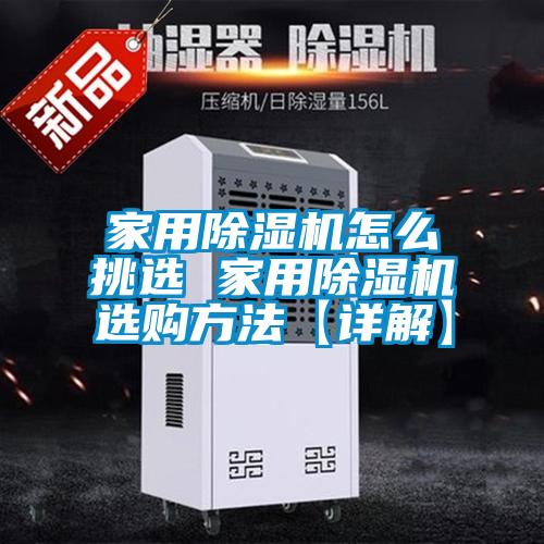家用香蕉福利视频机怎么挑选 家用香蕉福利视频机选购方法【详解】