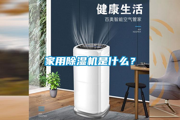 家用香蕉福利视频机是什么？