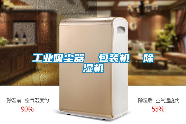 工业吸尘器  包装机  香蕉福利视频机