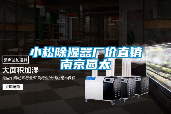 小松香蕉福利视频器厂价直销南京园太