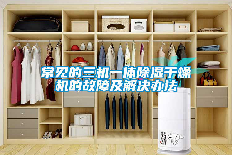 常见的三机一体香蕉福利视频干燥机的故障及解决办法