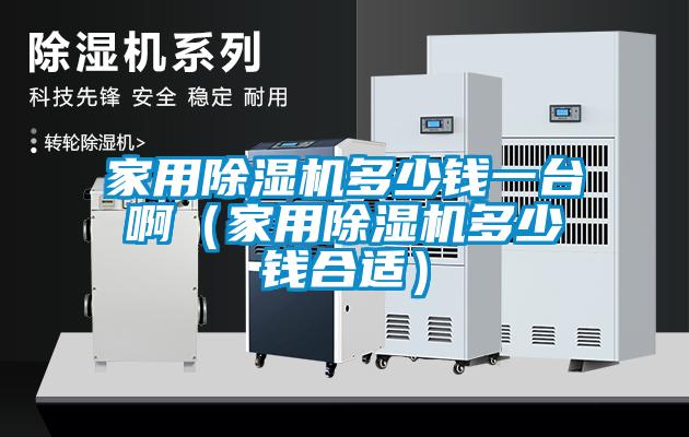 家用香蕉福利视频机多少钱一台啊（家用香蕉福利视频机多少钱合适）