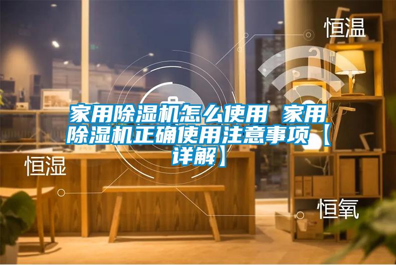 家用香蕉福利视频机怎么使用 家用香蕉福利视频机正确使用注意事项【详解】
