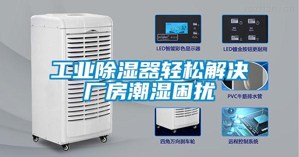 工业香蕉福利视频器轻松解决厂房潮湿困扰