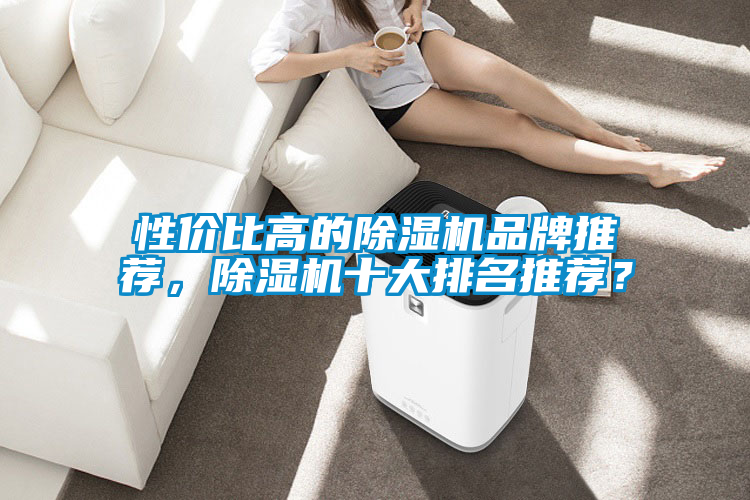 性价比高的香蕉福利视频机品牌推荐，香蕉福利视频机十大排名推荐？