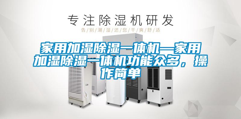 家用加湿香蕉福利视频一体机—家用加湿香蕉福利视频一体机功能众多，操作简单