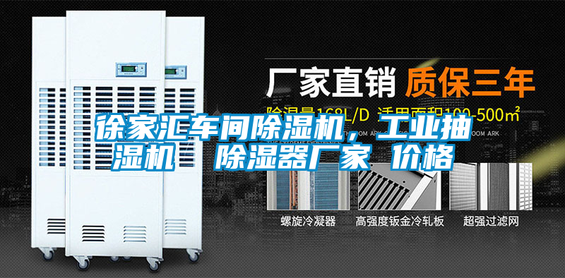 徐家汇车间香蕉福利视频机，工业抽湿机  香蕉福利视频器厂家 价格