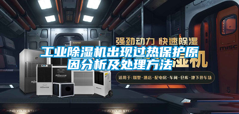 工业香蕉福利视频机出现过热保护原因分析及处理方法