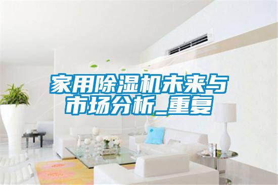 家用香蕉福利视频机未来与市场分析_重复