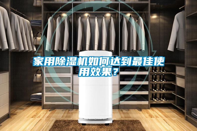 家用香蕉福利视频机如何达到最佳使用效果？