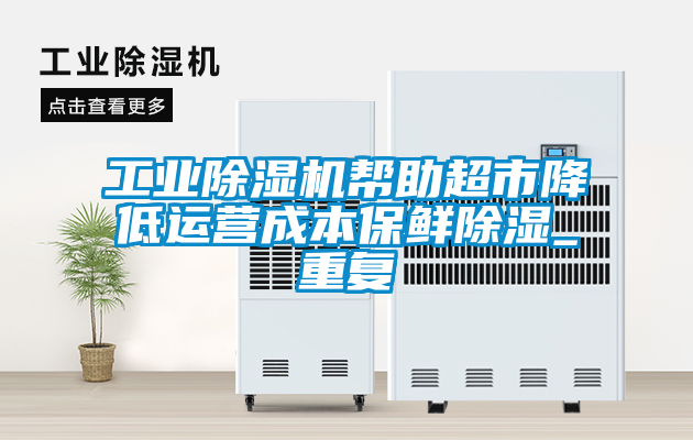 工业香蕉福利视频机帮助超市降低运营成本保鲜香蕉福利视频_重复