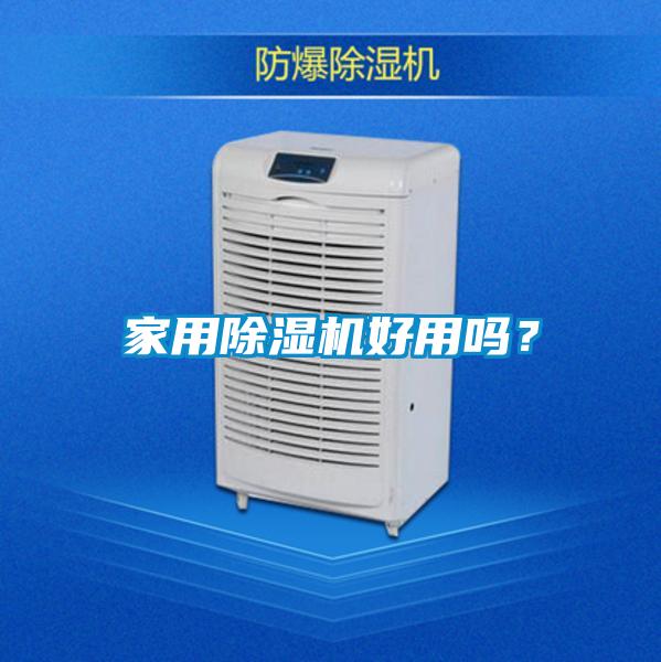 家用香蕉福利视频机好用吗？