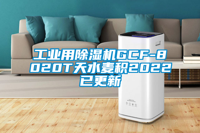 工业用香蕉福利视频机GCF-8020T天水麦积2022已更新