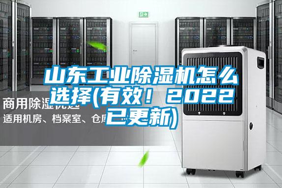 山东工业香蕉福利视频机怎么选择(有效！2022已更新)