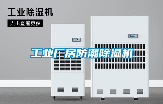工业厂房防潮香蕉福利视频机
