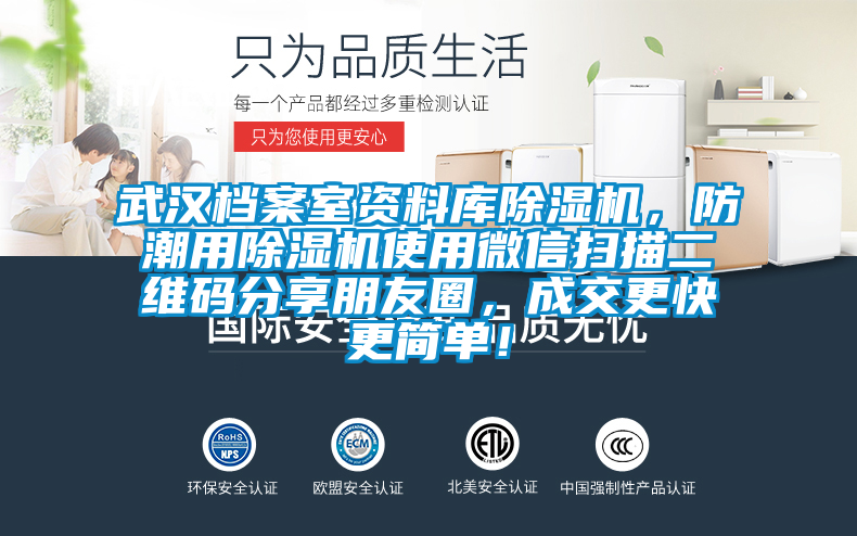 武汉档案室资料库香蕉福利视频机，防潮用香蕉福利视频机使用微信扫描二维码分享朋友圈，成交更快更简单！
