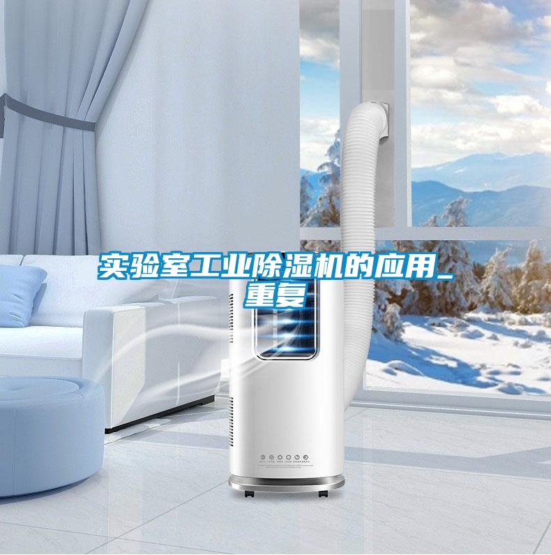 实验室工业香蕉福利视频机的应用_重复