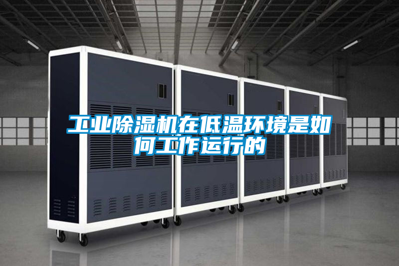 工业香蕉福利视频机在低温环境是如何工作运行的