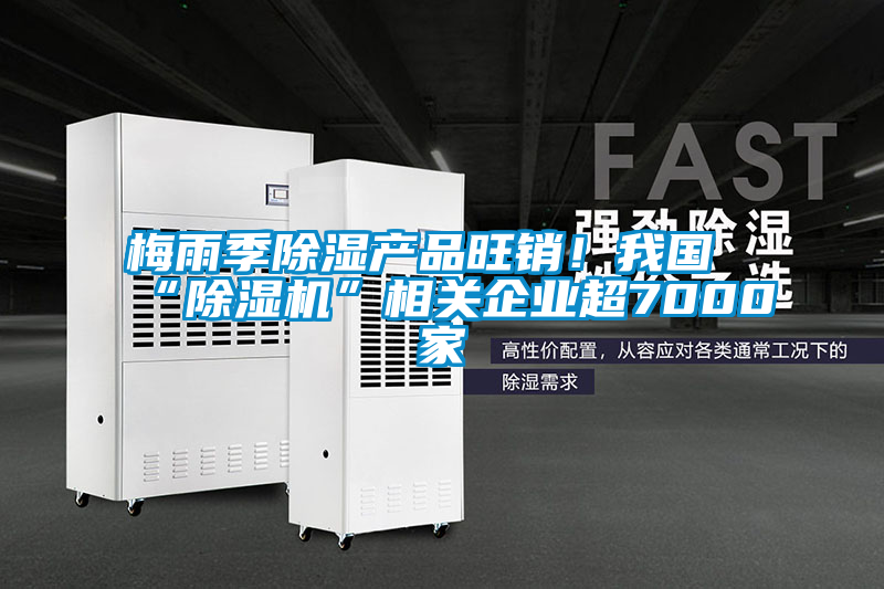 梅雨季香蕉福利视频产品旺销！我国“香蕉福利视频机”相关企业超7000家