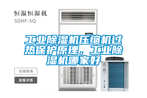 工业香蕉福利视频机压缩机过热保护原理，工业香蕉福利视频机哪家好
