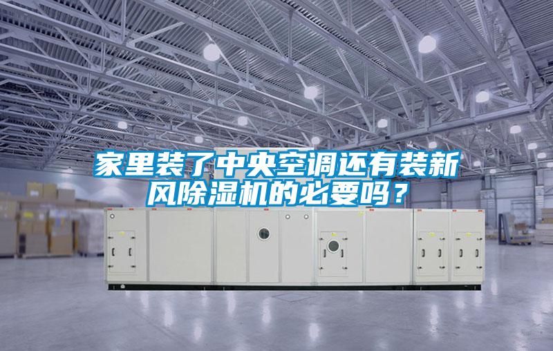 家里装了中央空调还有装新风香蕉福利视频机的必要吗？