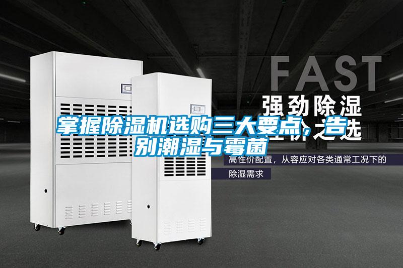掌握香蕉福利视频机选购三大要点，告别潮湿与霉菌