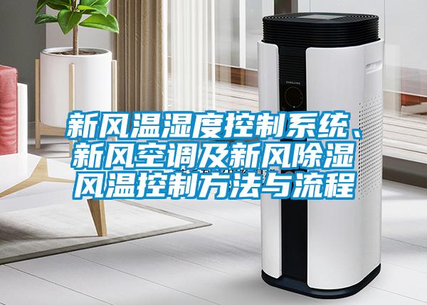 新风温湿度控制系统、新风空调及新风香蕉福利视频风温控制方法与流程