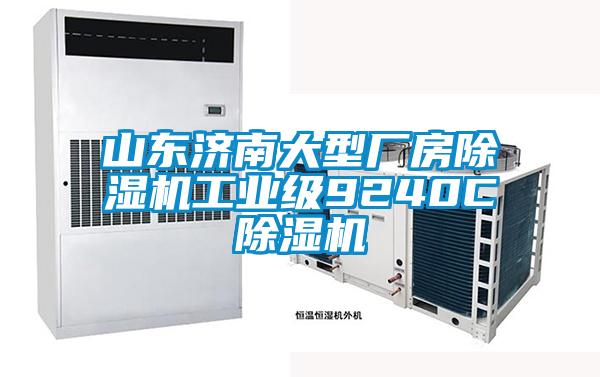 山东济南大型厂房香蕉福利视频机工业级9240C香蕉福利视频机