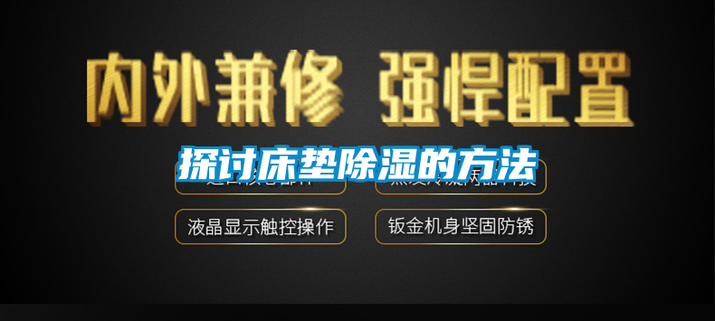 探讨床垫香蕉福利视频的方法