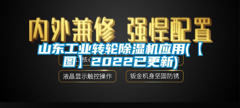 山东工业转轮香蕉福利视频机应用(【图】2022已更新)