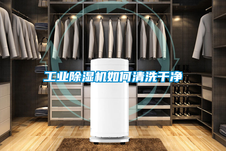 工业香蕉福利视频机如何清洗干净