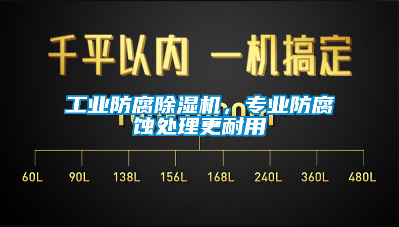 工业防腐香蕉福利视频机，专业防腐蚀处理更耐用