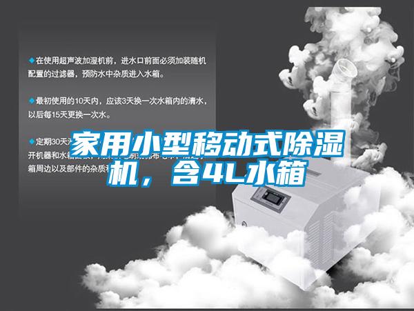 家用小型移动式香蕉福利视频机，含4L水箱