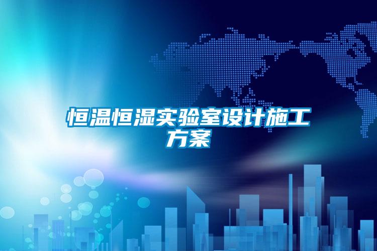 恒温恒湿实验室设计施工香蕉黄色APP网址