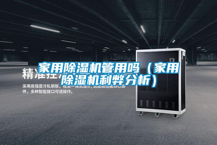 家用香蕉福利视频机管用吗（家用香蕉福利视频机利弊分析）