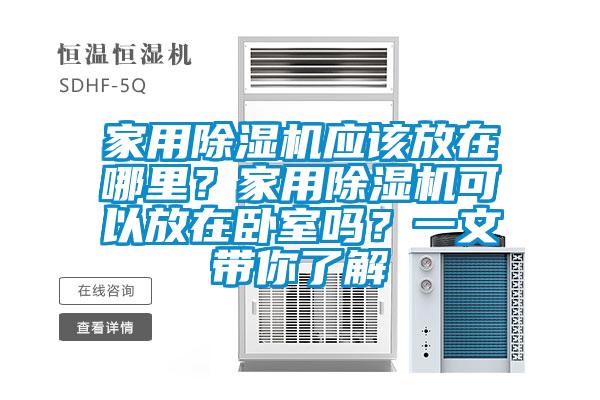家用香蕉福利视频机应该放在哪里？家用香蕉福利视频机可以放在卧室吗？一文带你了解
