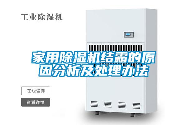 家用香蕉福利视频机结霜的原因分析及处理办法