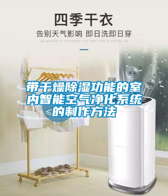 带干燥香蕉福利视频功能的室内智能空气净化系统的制作方法
