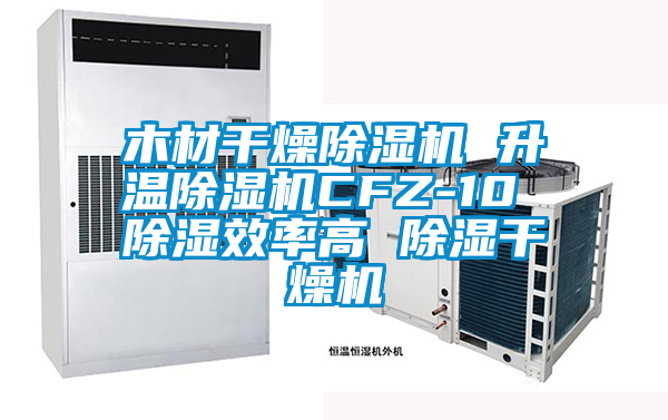 木材干燥香蕉福利视频机 升温香蕉福利视频机CFZ-10 香蕉福利视频效率高 香蕉福利视频干燥机