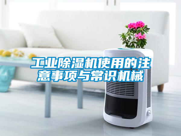 工业香蕉福利视频机使用的注意事项与常识机械