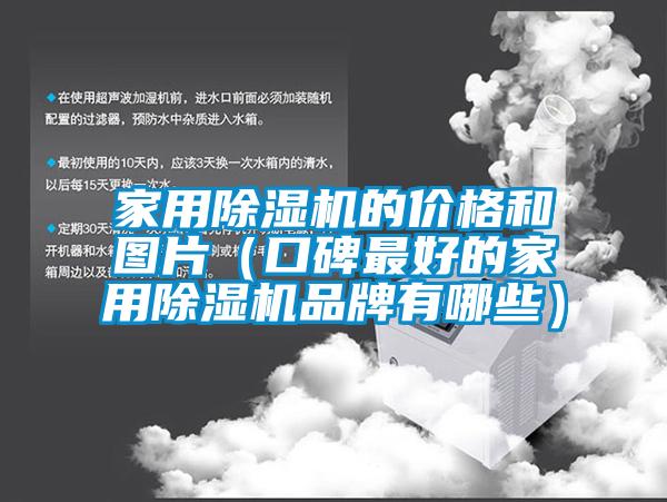 家用香蕉福利视频机的价格和图片（口碑最好的家用香蕉福利视频机品牌有哪些）