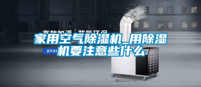 家用空气香蕉福利视频机_用香蕉福利视频机要注意些什么