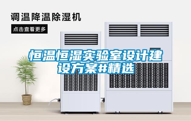 恒温恒湿实验室设计建设香蕉黄色APP网址#精选