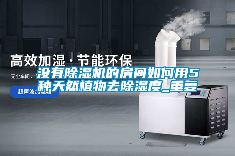 没有香蕉福利视频机的房间如何用5种天然植物去香蕉福利视频度_重复