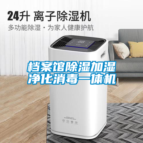 档案馆香蕉福利视频加湿净化消毒一体机