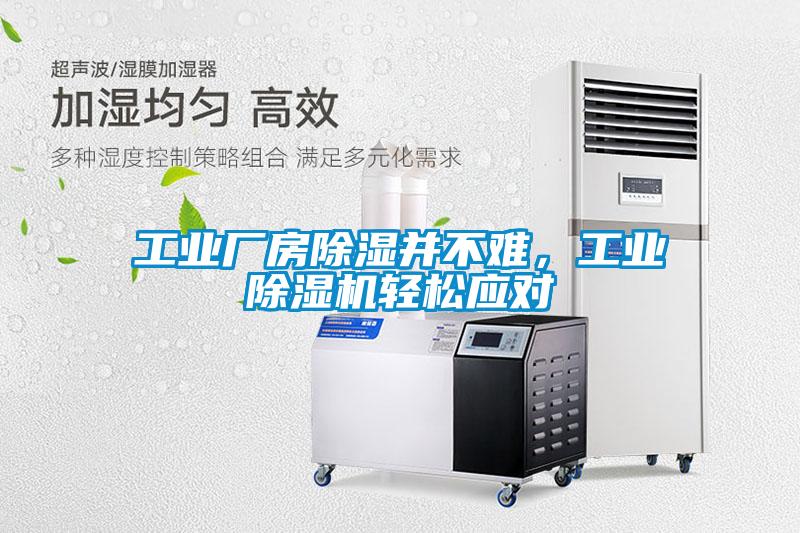 工业厂房香蕉福利视频并不难，工业香蕉福利视频机轻松应对