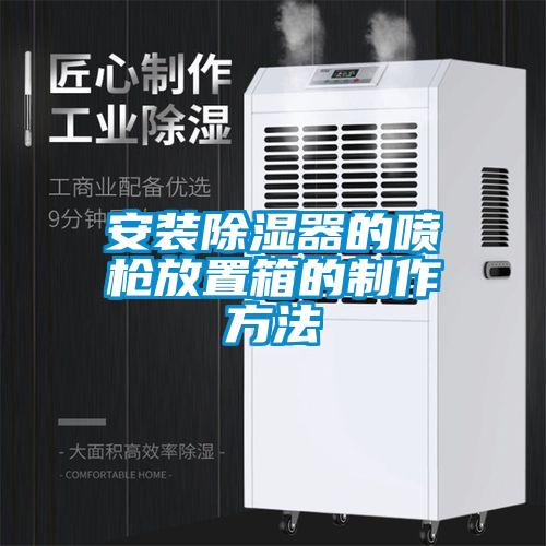安装香蕉福利视频器的喷枪放置箱的制作方法