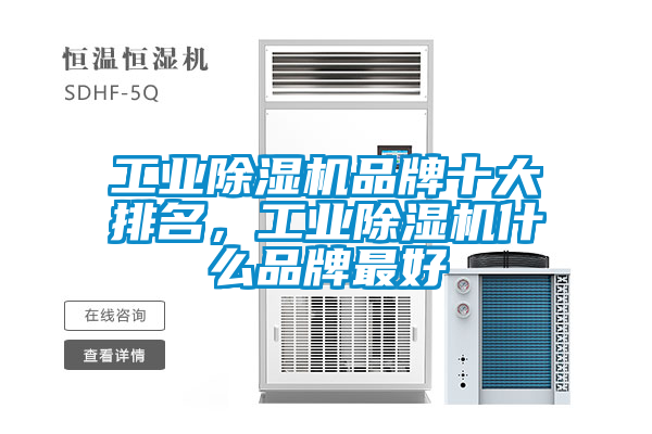 工业香蕉福利视频机品牌十大排名，工业香蕉福利视频机什么品牌最好