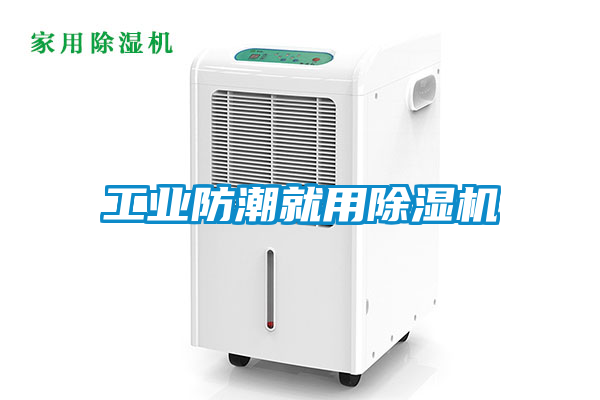 工业防潮就用香蕉福利视频机